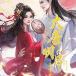 有声小说《大唐明月·天下篇》MP3免费下载 穿越宫斗权谋 233集完结-bt
