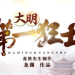 有声小说《大明第一狂士》MP3免费打包下载 竟然先生演播 2317集完结-bt