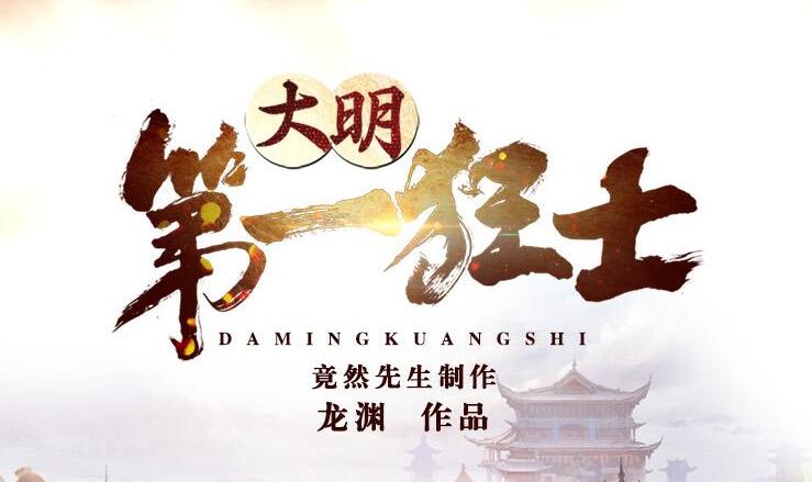 有声小说《大明第一狂士》MP3免费打包下载 竟然先生演播 2317集完结-bt