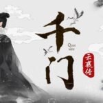 有声小说《千门》MP3免费网盘下载 《云襄传》原著多人有声剧-bt