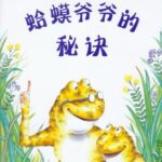 儿童绘本故事《蛤蟆爷爷的秘诀》PPT免费下载-bt