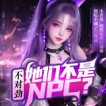 多人有声剧《不对劲她们不是NPC》MP3免费打包下载 小青菜演播 1360集完结-bt