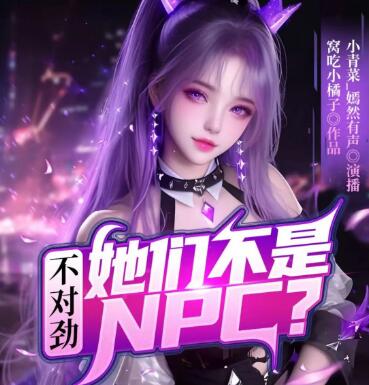 多人有声剧《不对劲她们不是NPC》MP3免费打包下载 小青菜演播 1360集完结-bt