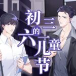 广播剧《初三的六一儿童节》全三季MP3免费打包下载 多人有声剧 112集完结-bt