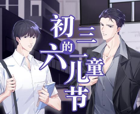 广播剧《初三的六一儿童节》全三季MP3免费打包下载 多人有声剧 112集完结-bt