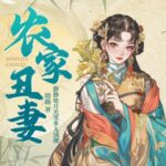 多人有声剧《农家丑妻》MP3免费打包下载 畅读书城 789集完结-bt