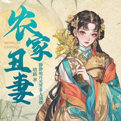 多人有声剧《农家丑妻》MP3免费打包下载 畅读书城 789集完结-bt