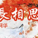 有声小说《长相思》MP3免费打包下载 影视原著小说 345集全-bt