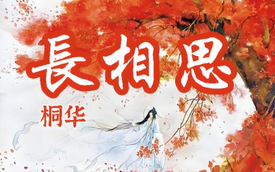 有声小说《长相思》MP3免费打包下载 影视原著小说 345集全-bt
