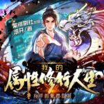 有声小说《我的属性修行人生》MP3免费打包下载 紫襟剧社出品 1111集完结-bt