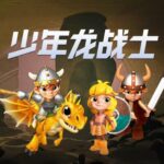 儿童睡前故事《少年龙战士》MP3免费打包下载 第 1 季全集-bt