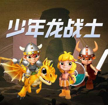 儿童睡前故事《少年龙战士》MP3免费打包下载 第 1 季全集-bt