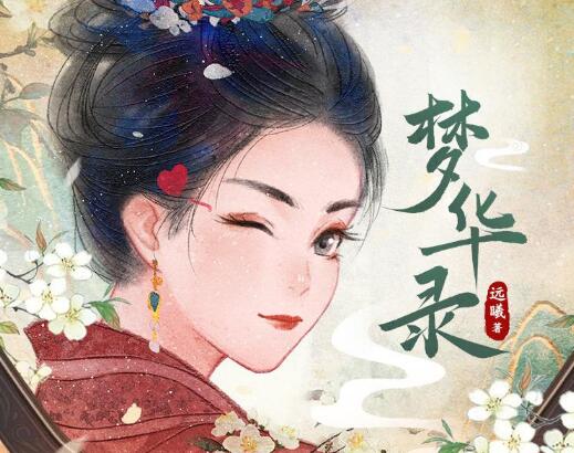 有声小说《梦华录》MP3免费打包下载 影视原著小说 多人有声剧 191集完结-bt