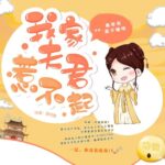 有声小说《我家夫君惹不起》MP3免费打包下载 蓦等等源不懒惰多人剧 553集完结-bt