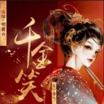 有声小说《千金笑》MP3免费打包下载 古言精品多人剧 848集完结-bt