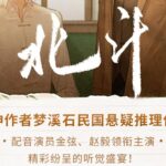 有声小说《北斗》MP3免费打包下载 枡荣文化播讲 193集全-bt