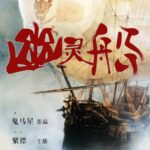 有声小说《幽灵船》MP3免费打包下载 42集 有声的紫襟播音-bt