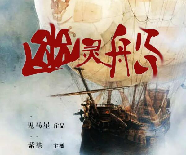 有声小说《幽灵船》MP3免费打包下载 42集 有声的紫襟播音-bt
