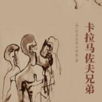 世界文学经典名著《卡拉马佐夫兄弟》MP3免费打包下载 149集 陀思妥耶夫斯基作品-bt