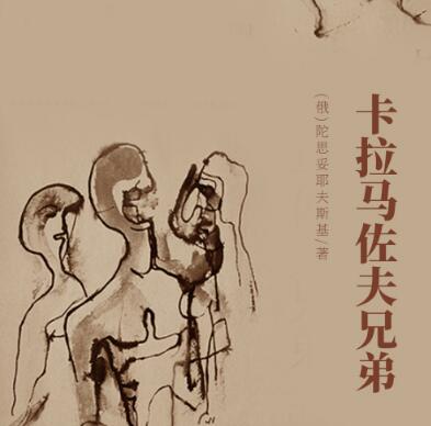 世界文学经典名著《卡拉马佐夫兄弟》MP3免费打包下载 149集 陀思妥耶夫斯基作品-bt