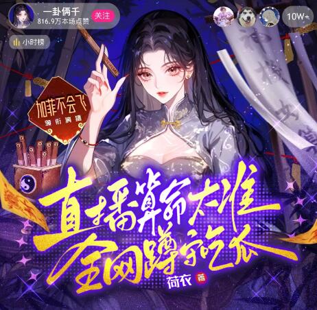 有声小说《直播算命太准，全网蹲守吃瓜》MP3免费打包下载 加菲演播 1415集完结-bt