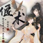 有声小说《偃术》MP3免费打包下载 古风探案精品多人有声剧328集完结-bt