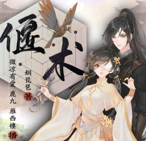有声小说《偃术》MP3免费打包下载 古风探案精品多人有声剧328集完结-bt