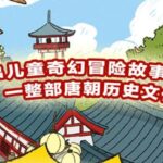 儿童睡前故事《吴有用·唐朝上学记》第一辑MP3免费打包下载 51集 锋叔叔播音-bt
