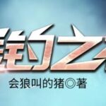 有声小说《垂钓之神》MP3免费打包下载 骤雨惊弦播讲 3256集完结-bt