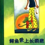 儿童绘本故事《鳄鱼爱上长颈鹿》PPT免费下载-bt