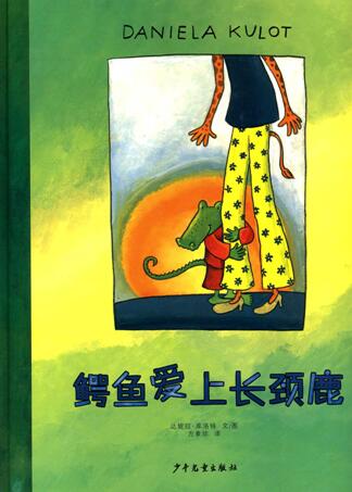 儿童绘本故事《鳄鱼爱上长颈鹿》PPT免费下载-bt