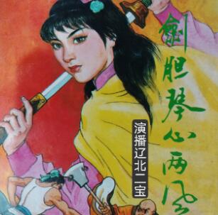 辽北二保评书《剑胆琴心两风流》MP3免费打包下载 124回全-bt