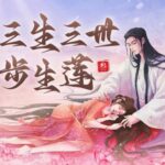 有声小说《三生三世步生莲》MP3免费打包下载 影视原著精品有声剧270集完结-bt