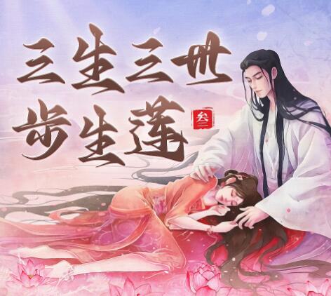 有声小说《三生三世步生莲》MP3免费打包下载 影视原著精品有声剧270集完结-bt