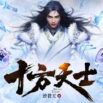 有声小说《十方天士》MP3免费打包下载 逆苍天忧蓝多人有声剧 560集完结-bt