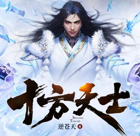 有声小说《十方天士》MP3免费打包下载 逆苍天忧蓝多人有声剧 560集完结-bt