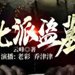 有声小说《北派盗墓笔记》MP3免费打包下载 老彩故事会播讲 1122集全-bt