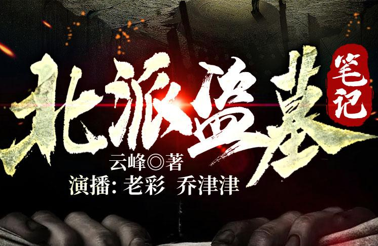 有声小说《北派盗墓笔记》MP3免费打包下载 老彩故事会播讲 1122集全-bt
