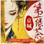 多人有声剧《京城第一绿茶》MP3免费打包下载 云知演播 882集完结-bt