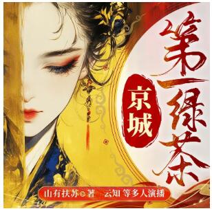 多人有声剧《京城第一绿茶》MP3免费打包下载 云知演播 882集完结-bt