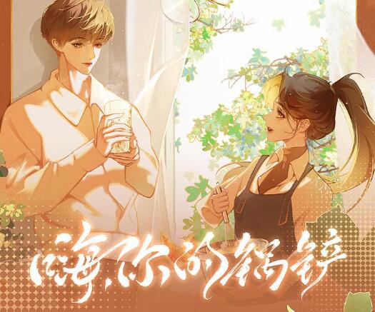有声小说《嗨，你的锅铲》MP3免费打包下载 甜暖多人有声剧112集完结-bt