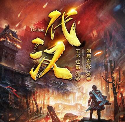 有声小说《代汉》MP3免费打包下载 翊鹿有你播讲 903集完结-bt