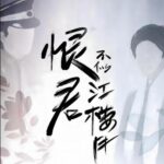 有声小说《恨君不似江楼月》MP3免费打包下载 视剧原著小说 136集完结-bt