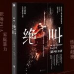 有声小说《绝叫》MP3免费下载 社会派悬疑推理神作 多人有声剧70集完结-bt