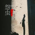 有声小说《怨虫的诅咒》MP3免费打包下载 25集 章鱼讲故事播音-bt