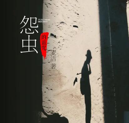 有声小说《怨虫的诅咒》MP3免费打包下载 25集 章鱼讲故事播音-bt