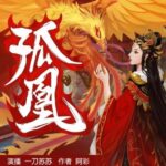 多人有声剧《孤凰》MP3免费打包下载 一刀苏苏演播 1362集完结-bt