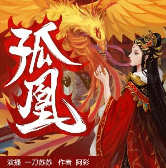 多人有声剧《孤凰》MP3免费打包下载 一刀苏苏演播 1362集完结-bt