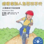 儿童绘本故事《随便拿别人东西可不行》PPT免费下载-bt