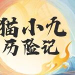儿童睡前故事《猫小九历险记》MP3免费打包下载 2015集-bt